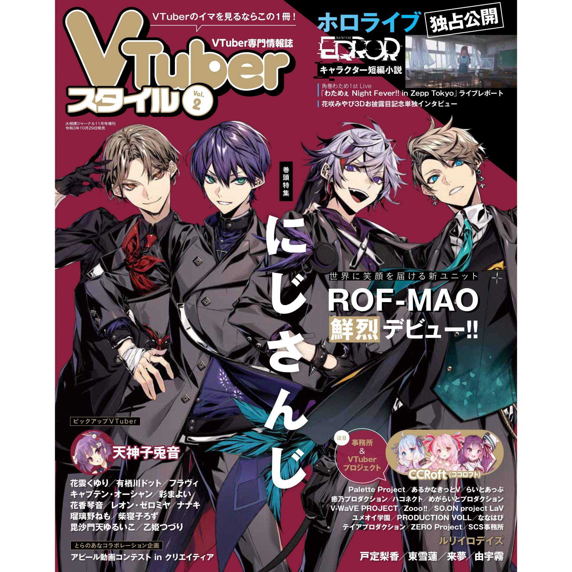 Vtuberスタイル Vol 2 にじさんじ 新ユニット Rof Mao が表紙 巻頭特集 10月29日 金 発売 Vtuberスタイル Vtuber専門情報誌