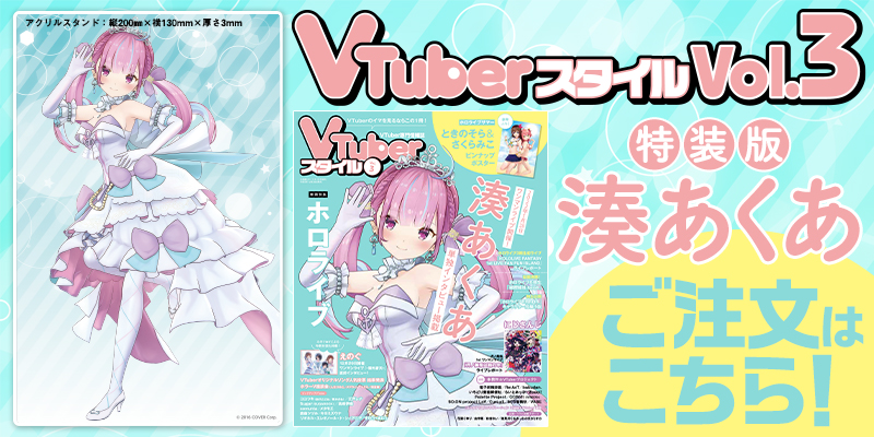 「VTuberスタイル Vol.3 特装版」（湊あくあアクリルスタンド付き！）予約受付中！ | 【VTuberスタイル】VTuber専門情報誌