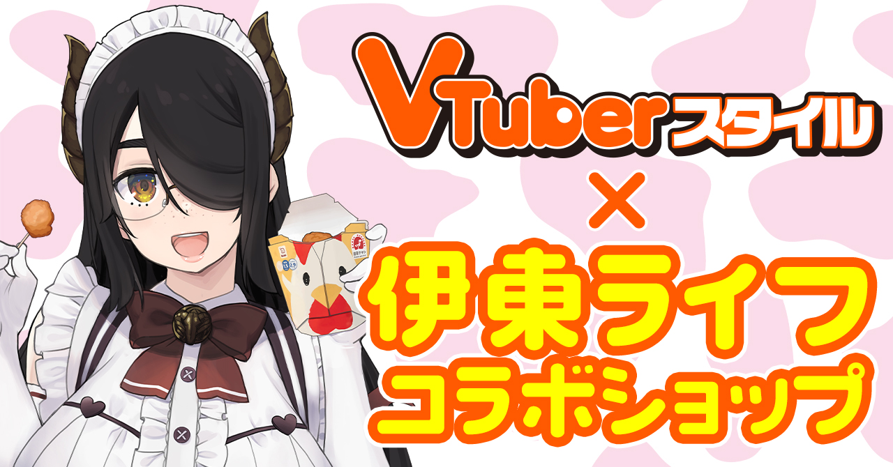 VTuberスタイル伊東ライフ コラボショップ | 【VTuberスタイル】VTuber専門情報誌