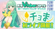 VTuberチョま初の3Dライブ開催決定！＆応援グッズ発売！