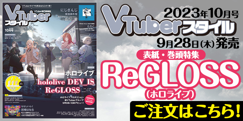 VTuberスタイル】VTuber専門情報誌