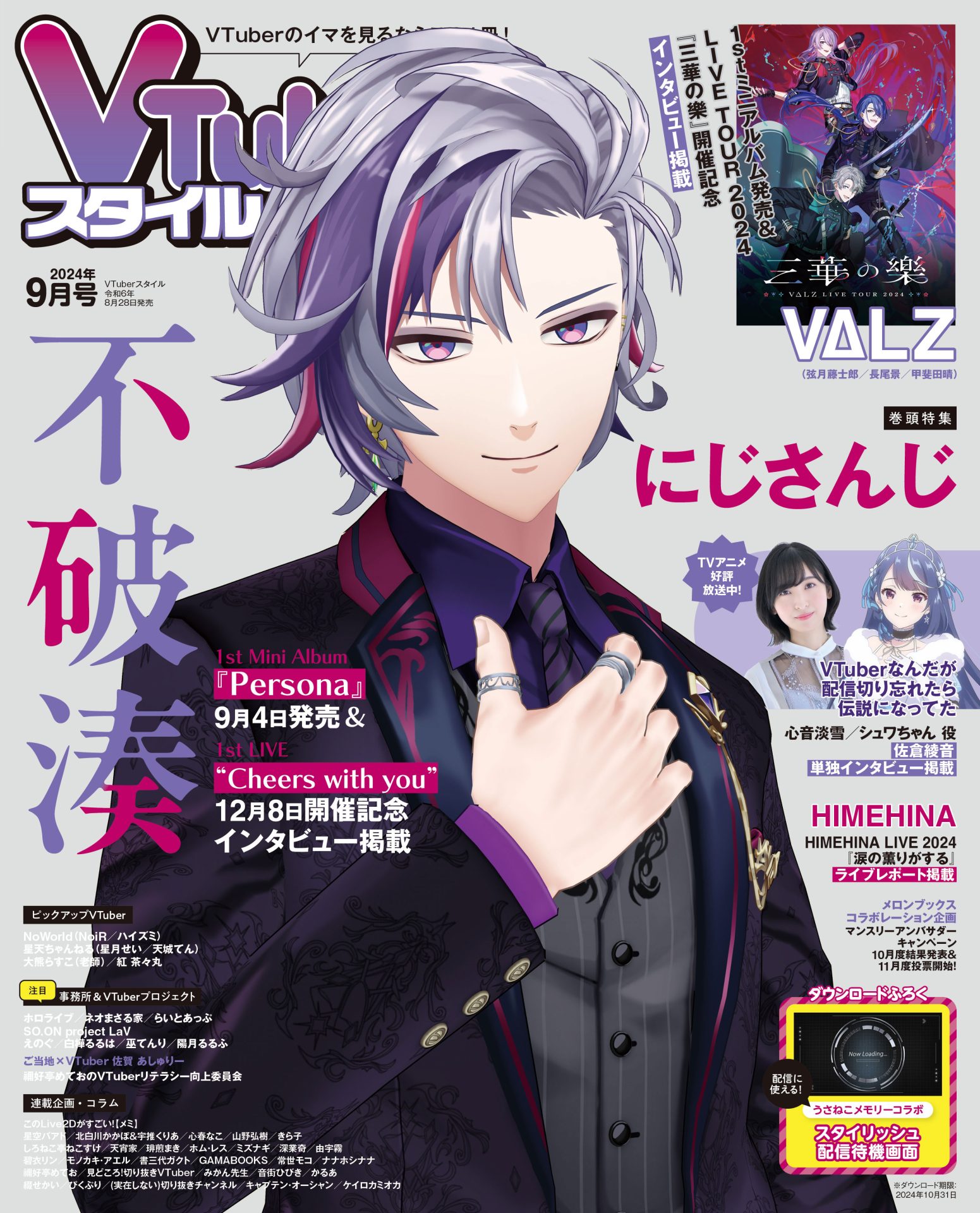 VTuberスタイル 2024年9月号】 1stミニアルバム発売＆1stライブ開催決定！ にじさんじ 不破湊 【8月28日（水）発売！】 |  【VTuberスタイル】VTuber専門情報誌