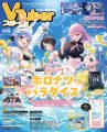 【VTuberスタイル 2025年8月号】 ホロライブ　夏のホロライブ特集号 　付録：ホロナツパラダイスビジュアルポスター　 【7月28日（月）発売！】